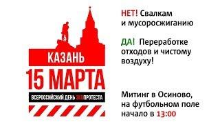 15.03.20. 13:00 Прямой эфир Митинг «Татарстан против» Новый #Шиес