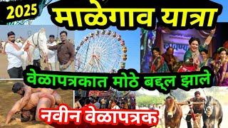 माळेगाव यात्रा नवीन वेळापत्रक | malegaon yatra 2025 date | malegaon yatra 2024 date  मालेगांव यात्रा