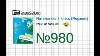 Задание №980 - Математика 5 класс (Мерзляк А.Г., Полонский В.Б., Якир М.С)