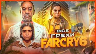 ВСЕ ГРЕХИ И ЛЯПЫ игры "Far Cry 6" | ИгроГрехи