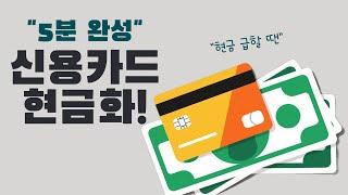  5분만에 신용카드 현금화! 법인카드 OK, 안전하게 한도까지 현금으로! 