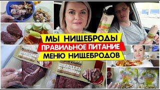 МЫ НИЩЕБРОДЫ / Не будем изменять ТРАДИЦИЯМ / ПРАВИЛЬНОЕ ПИТАНИЕ/ Меню НИЩЕБРОДОВ / Vika Siberia Vlog
