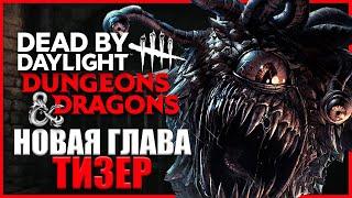 НОВАЯ ГЛАВА DUNGEONS & DRAGONS ● Dead By Daylight ● РАЗБОР ТИЗЕРА D&D ДБД ● ГРУУМШ В ДБД ● ГЛАВА 32