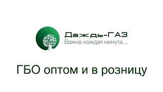 Даждь-Газ - оптовые продажи ГБО в Украине и России. Зарабатывай больше вместе с нами