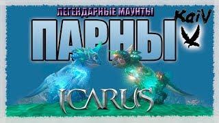 Icarus. Легендарные маунты Берега Парны. Порон и Гарилон.