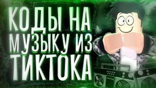 ID ПЕСЕН Из ТикТока[10 ПЕСЕН] Коды На Музыку|Roblox