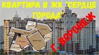 ЖК СЕРДЦЕ ГОРОДА КВАРТИРА в г. ВОРОНЕЖ