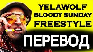 YELAWOLF - BLOODY SUNDAY (FREESTYLE) РУССКИЙ ПЕРЕВОД