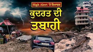 Himachal Weather Breaking: High Alert 'ਤੇ Himachal Pradesh | Himachal weather update