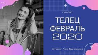 ТЕЛЕЦ. Гороскоп на ФЕВРАЛЬ 2020 | Алла ВИШНЕВЕЦКАЯ