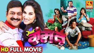 Just Gammat | जस्ट गम्मत | Marathi Comedy-Drama Movie |Sanjay Narvekar,Jitendra Joshi |Fakt Marathi