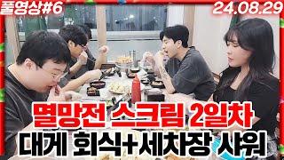 봉준팀 멸망전 스크림 2일차 대게 회식+ 세차장 샤워!!! [24.08.29 #6]