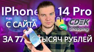 купил новый IPhone 14 Pro за 77 тысяч рублей на сайте CDEK.Shopping