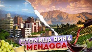 Мендоса столица вина, на низком старте в Анды! Впереди вино и горы!