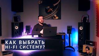 Как выбрать HI-FI компонент для аудио системы? С чего начать?