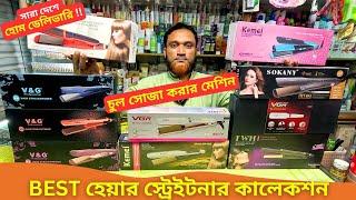 BEST হেয়ার স্ট্রেইটনার কালেকশন  Hair Straightener Price BD 2025 চুল সোজা করার মেশিন