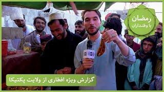 Ramazan Ba Watandaran (Ramazan in Afghanistan): Paktika Province / رمضان با وطنداران: ولایت پکتیکا