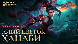 ОБЗОР ГЕРОЯ | ОБНОВЛЕНИЕ ХАНАБИ | АЛЫЙ ЦВЕТОК | Mobile Legends: Bang Bang