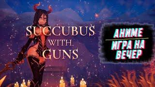 ДЛЯ ЛЮБИТЕЛЕЙ АНИМЕ И СУККУБОВ, С ПУШКАМИ #ОБЗОР# Succubus With Guns