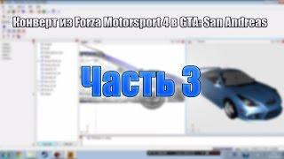 [часть 3]Видео-урок по конверту из Forza Motorsport в GTA: SA.