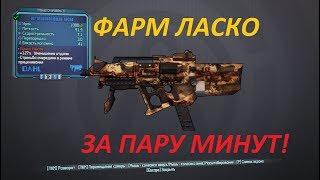 Фарм уникального ЛАСКО (БОРДЕРЛЕНДС 2)