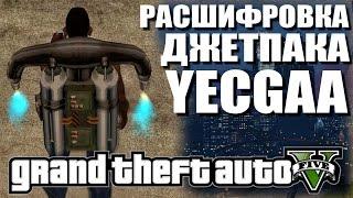 GTA 5 - РАСШИФРОВКА ЧИТ-КОДА YECGAA / Играет мелодия [Тайна Джетпака]