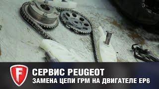 Замена цепи ГРМ в Peugeot с двигателем EP6 - официальный дилер FAVORIT MOTORS