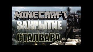 STALWAR MINECRAFT ЗАКРЫТИЕ СТАЛВАРА ПОСЛЕДНИЕ ВИДЕО