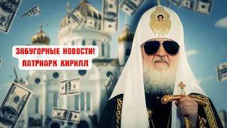 Забугорные новости! Патриарх Кирилл