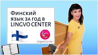 Финский язык за год в LINGVO CENTER