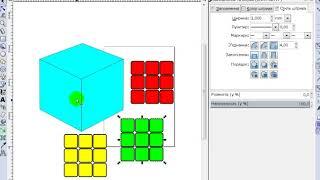 Кубик Рубика (Inkscape)