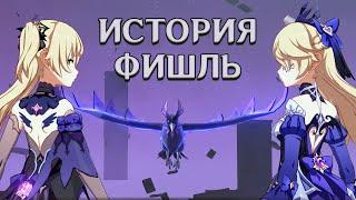 Принцесса ли? История Фишль. Лор Genshin Impact