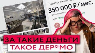 НЕ ЖИВИТЕ В ТАКИХ КВАРТИРАХ! Смотрю квартиры на Авито и Циан