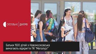 Батьки 1500 дітей з Новомосковська вимагають відкриття ПК “Металург”