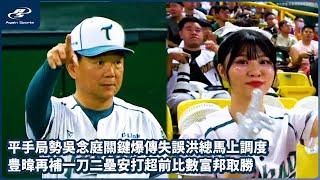 平手局勢吳念庭關鍵爆傳失誤洪總馬上調度 豊暐再補一刀二壘安打超前比數取勝｜06/20 CPBL 中華職棒一軍例行賽 富邦悍將 vs 台鋼雄鷹 ｜ 再來一場 Again Sports