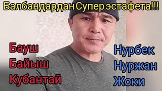 Кокбору 2020 / Балбандардан Супер эстафета ! Бауш  Байыш Кубантай  Нурбек  Нуржан  Жоки !