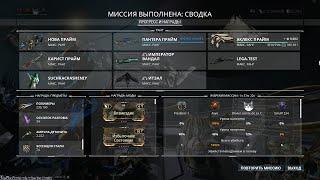 Warframe -Фарм "Эссенции Стали 74 штуки за 85 минут