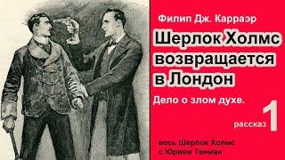 Шерлок Холмс возвращается в Лондон  Филип Дж. Карраэр. Сборник Дело о злом духе. Рассказ. Детектив