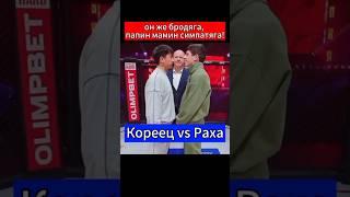 Бродяга папин мамин симпатяга! Кореец vs Раха #shorts #popmma