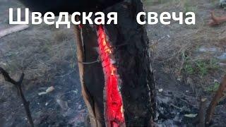 Бушкрафт.  Костер шведская свеча.  Часть 2.