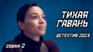 Тихая гавань (2023). 2 серия. Затягивающий детектив с Владимиром Ерёминым и Дарьей Храмцовой