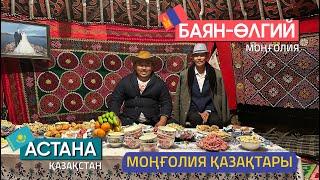 Монғолия қазақтары  | 1-бөлім  #mongolia #bayanulgii #чебуреки #монғолия #монголия