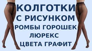 Женские колготки женские с рисунком ромбы и горошком из люрекса LUSSO цвета графит | №71