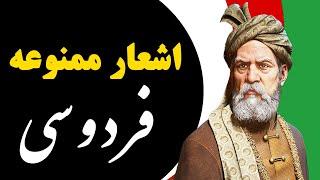 اشعار ممنوعهِ فردوسی | ابوالقاسم فردوسی توسی شاعر حماسه‌سُرای ایرانی و سُرایندهٔ شاهنامه