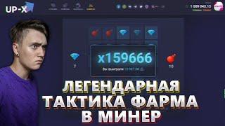 ЭТО ЛЕГЕНДАРНЫЙ МЕТОД ФАРМА В МИНЁР НА UP X   РОЗЫГРЫШ   UP X ТАКТИКА