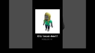 Кто такая 4nn1?  #roblox #4nn1 #hackerroblox #мифыроблокса