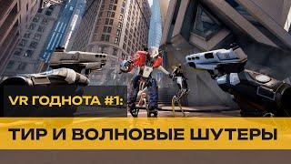 ТОП VR - 12 лучших VR шутеров