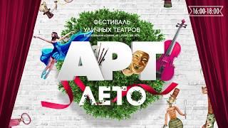 Фестиваль уличных театров «Арт-ЛЕТО»