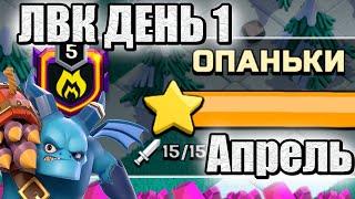 ЛВК ДЕНЬ 1 АПРЕЛЬ 2022 ГОДА CLASH OF CLANS ЛУЧШИЙ МИКС ТХ11, МИКС ТХ12