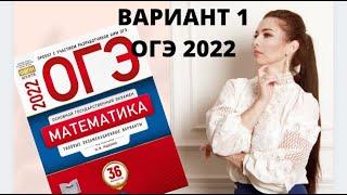 ОГЭ математика 2022  Ященко 1 ВАРИАНТ  полный разбор (1 и 2 часть) / огэ по математике 2022